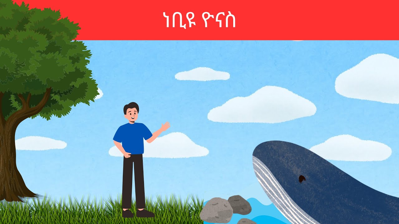 ነቢዩ ዮናስ |The prophet Yonas| Amharic story for kids | teret teret