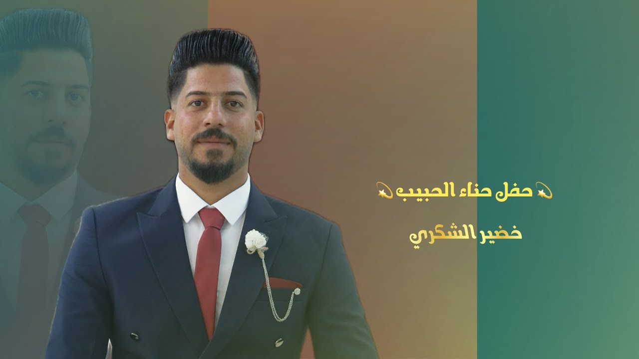 حفل حناء خضير الشكري / #المصور_احمد_محسن  / تصوير ومونتاج احمد محسن / للحجز 07831129742