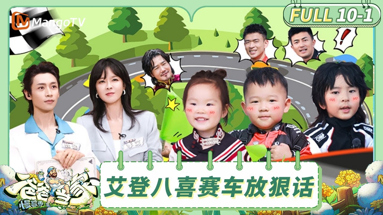[CC] FULL《爸爸当家·慢享季》EP10-1：艾登八喜赛车胜负欲大爆发 萨琪拉被小宇宙拿捏放飞自我 | Daddy at Home·Slow Living | MangoTV Family