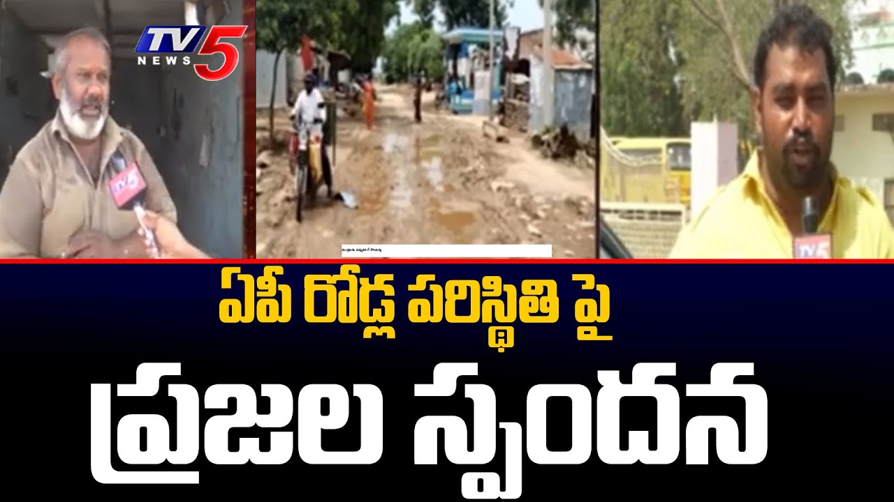 Public Talk on AP Roads Situation | Comments on Jagan Govt | KTR | TV5 News Digital