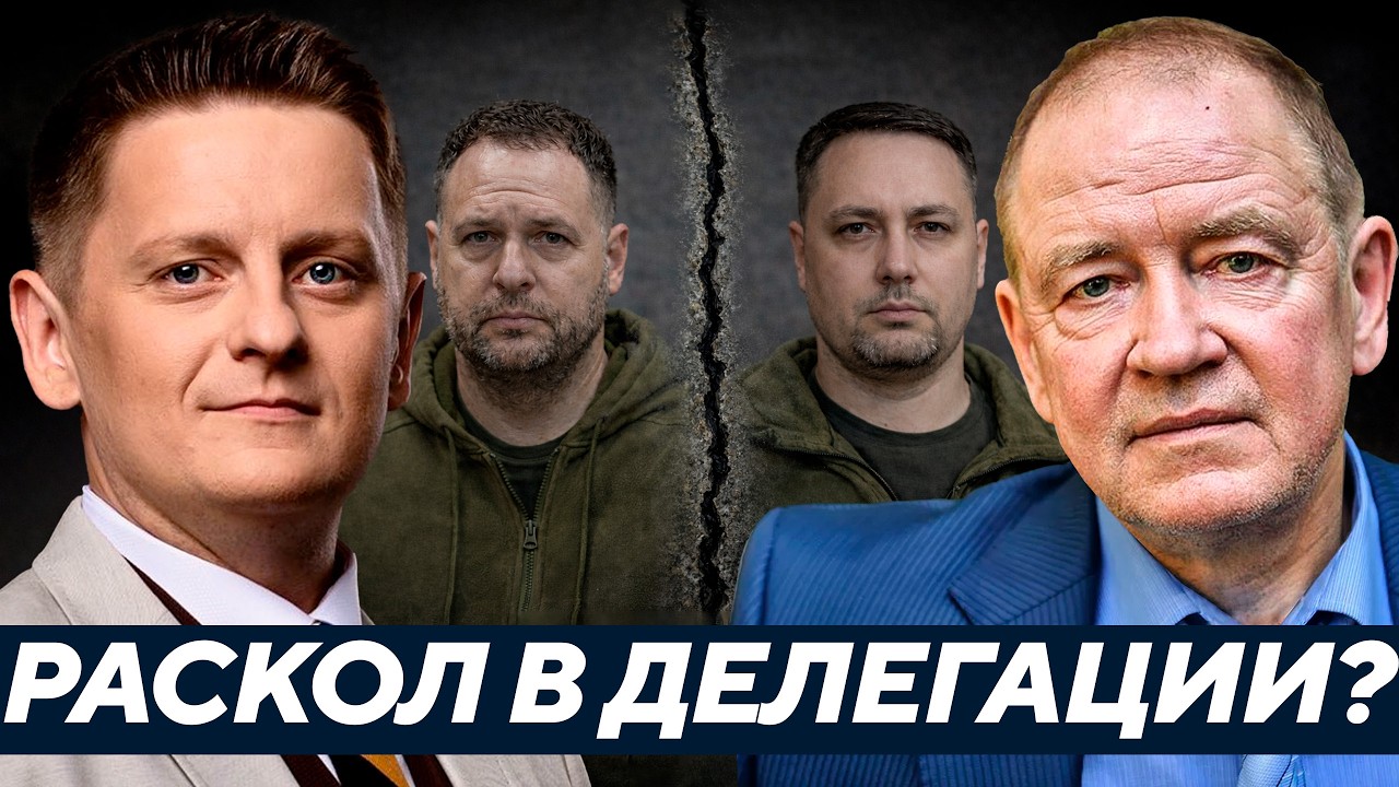 Буданов против Ермака? Начался раскол в делегации? - Станкевич