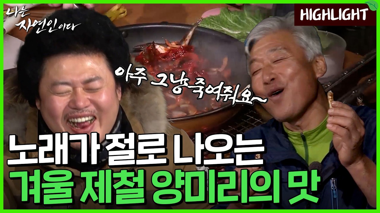 옆 사람까지 기분 좋아지게 만드는 자연인의 겨울 제철 음식｜자연인 하이라이트 330회