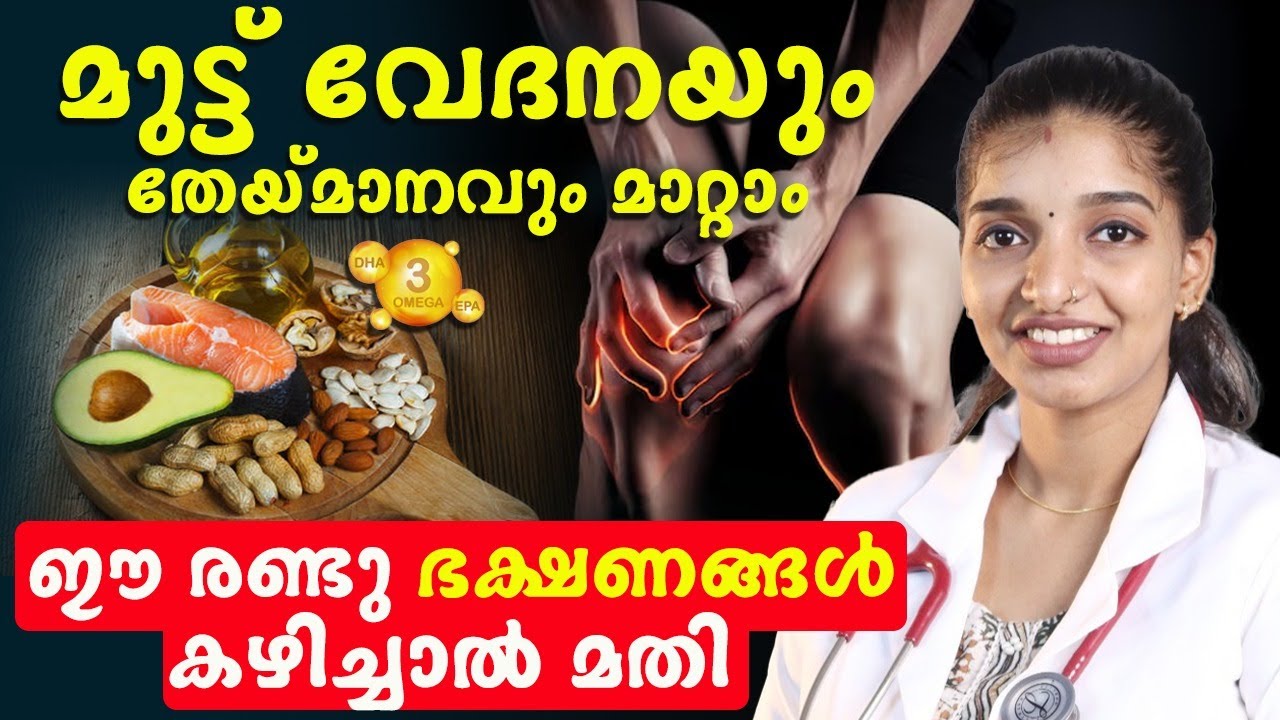 ഈ രണ്ടു ഭക്ഷണങ്ങൾ കഴിച്ചാൽ മുട്ടുവേദനമാറും മുട്ടുതേയ്മാനം ഒരിക്കലും ഇനി വരില്ല