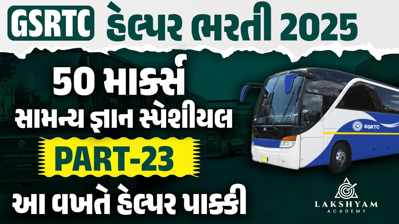 GSRTC Helper Exam Paper | GSRTC Helper GK Questions Answer | GSRTC Helper Bharti 2025 #23