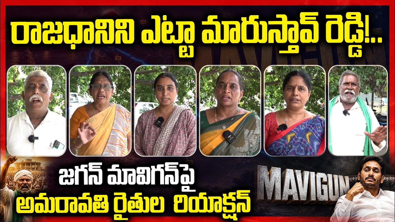 Amaravati Farmers React to YS Jagan's Comments on Amaravati vs Mangalagiri | AP Politics
