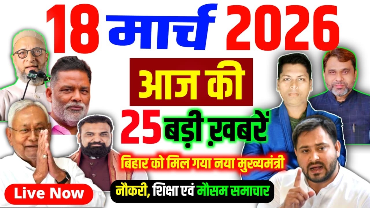 Bihar news today of 18th March 2026 | Pappu Yadav | BSSC Vacancy | Bihar News Today | DNB News