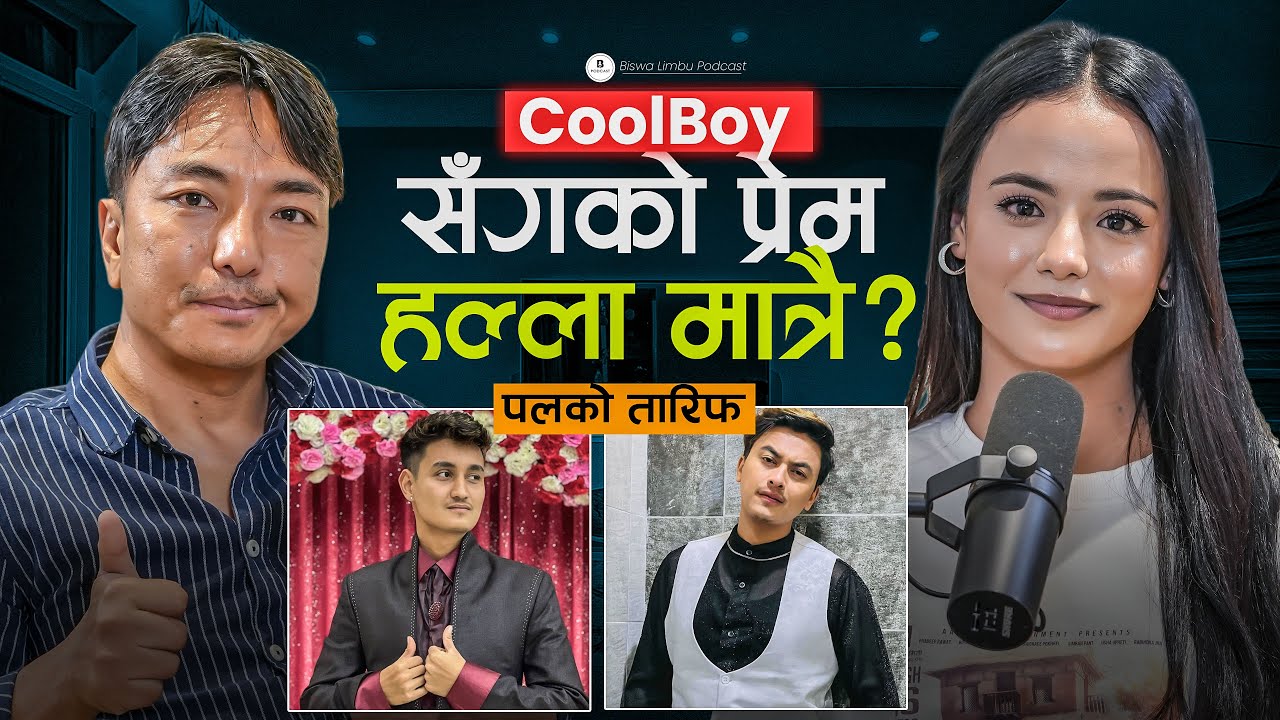 “कुल ब्वाइ विशेष मान्छे,पल शाह राम्रो मान्छे”Simran Pant,Aa Bat Aama ॥ Biswa Limbu Podcast S2 Ep 62 