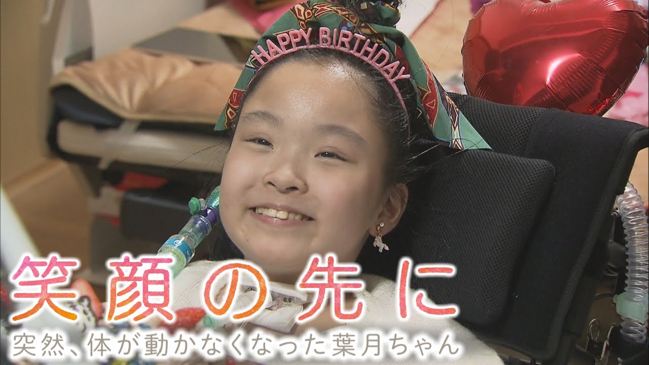 【笑顔の先に】突然、体が動かなくなった葉月ちゃん　3年ぶりに声が出た！　1年余りの密着取材で見せた笑顔と涙