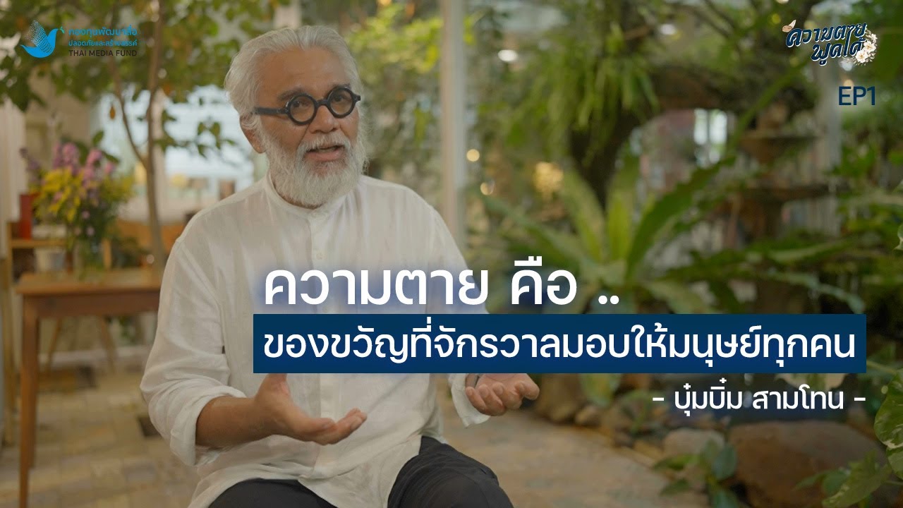 ความตายพูดได้ ของคุณบุ๋มบิ๋ม สามโทน : ความตายพูดได้ EP1