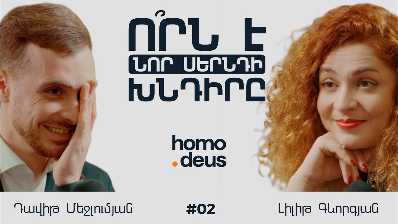 Հին ու նոր սերնդի կոնֆլիկտները և ինչպե՞ս հասկանալ Zoomer-ներին | Լիլիթ Գևորգյան Homo Deus #02