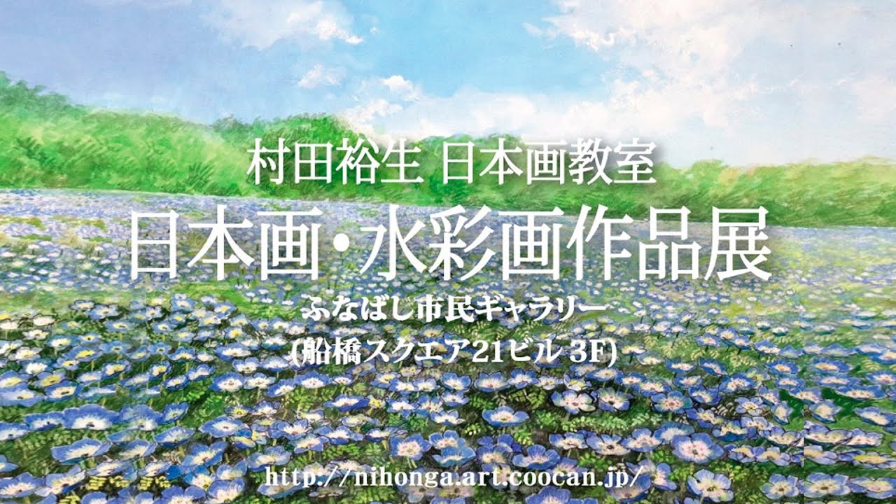 2024年 村田裕生日本画教室　日本画・水彩画作品展【本編・前半】