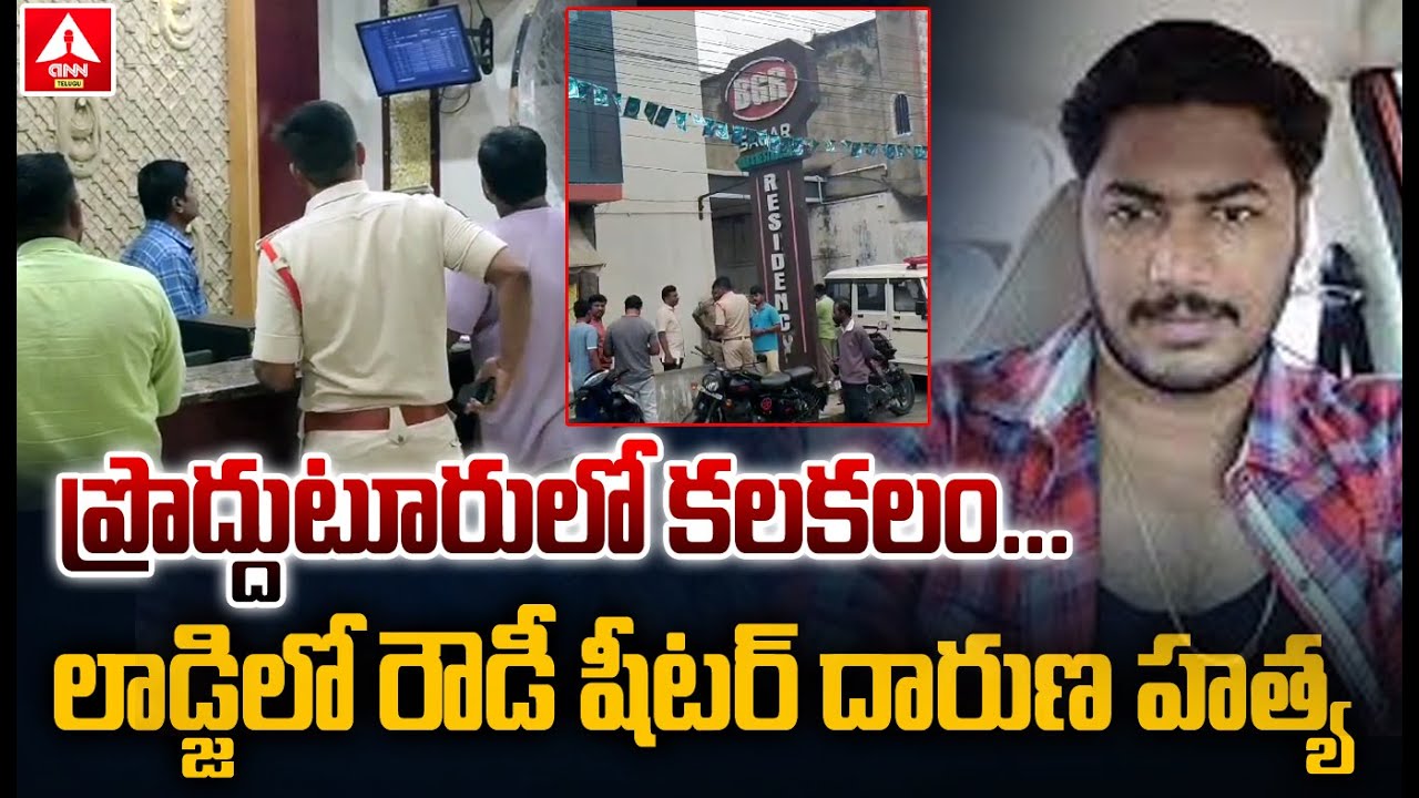 ప్రొద్దుటూరులో కలకలం...లాడ్జిలో రౌడీ షీటర్ దారుణ హత్య | Kadapa District Proddatur Lodge Incident