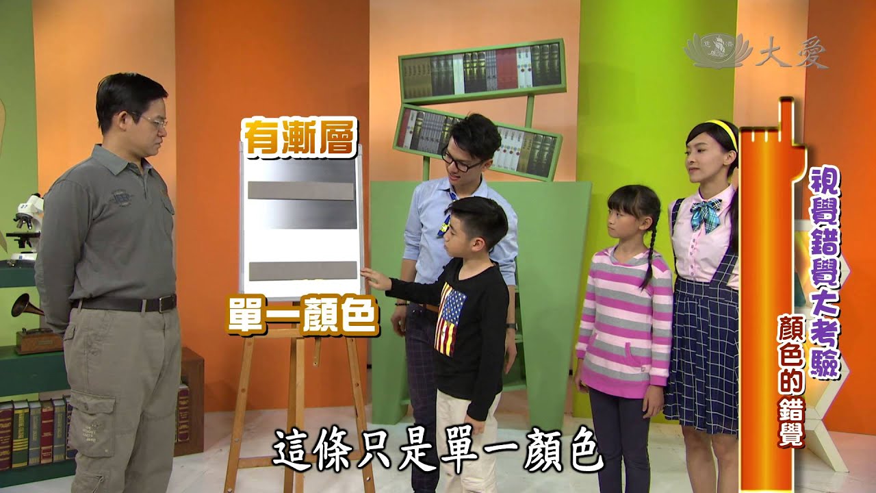 【生活裡的科學】20150212 - 眼見不為憑