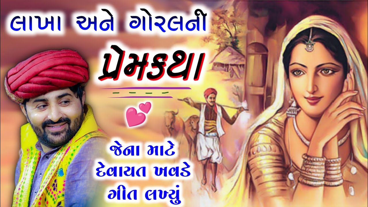 લાખા અને ગોરલની પ્રેમકથા 💕 | Devayat Khavad | Prem Katha | New Prasang