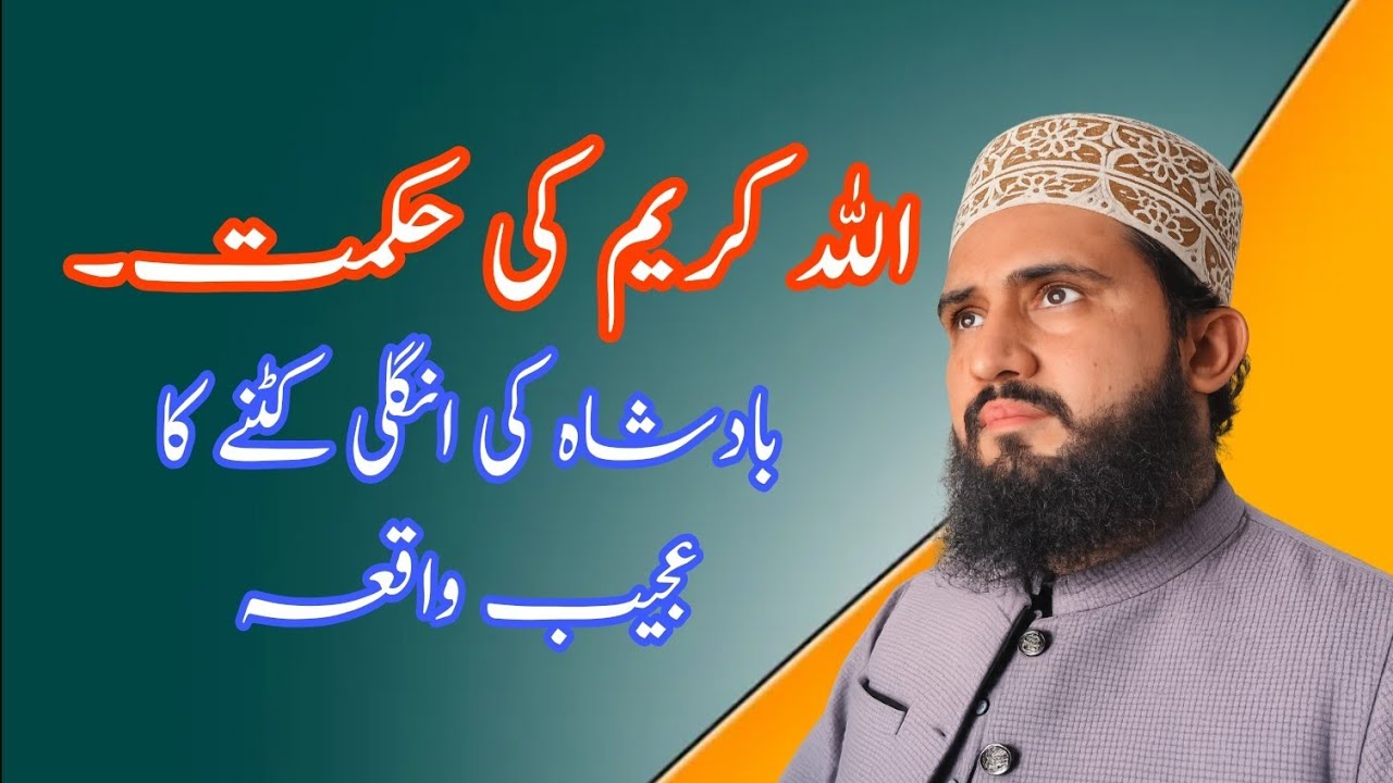 بادشاہ کی انگلی کٹنے میں بھی حکمت الہی۔ علامہ قاری محمد عثمان قادری