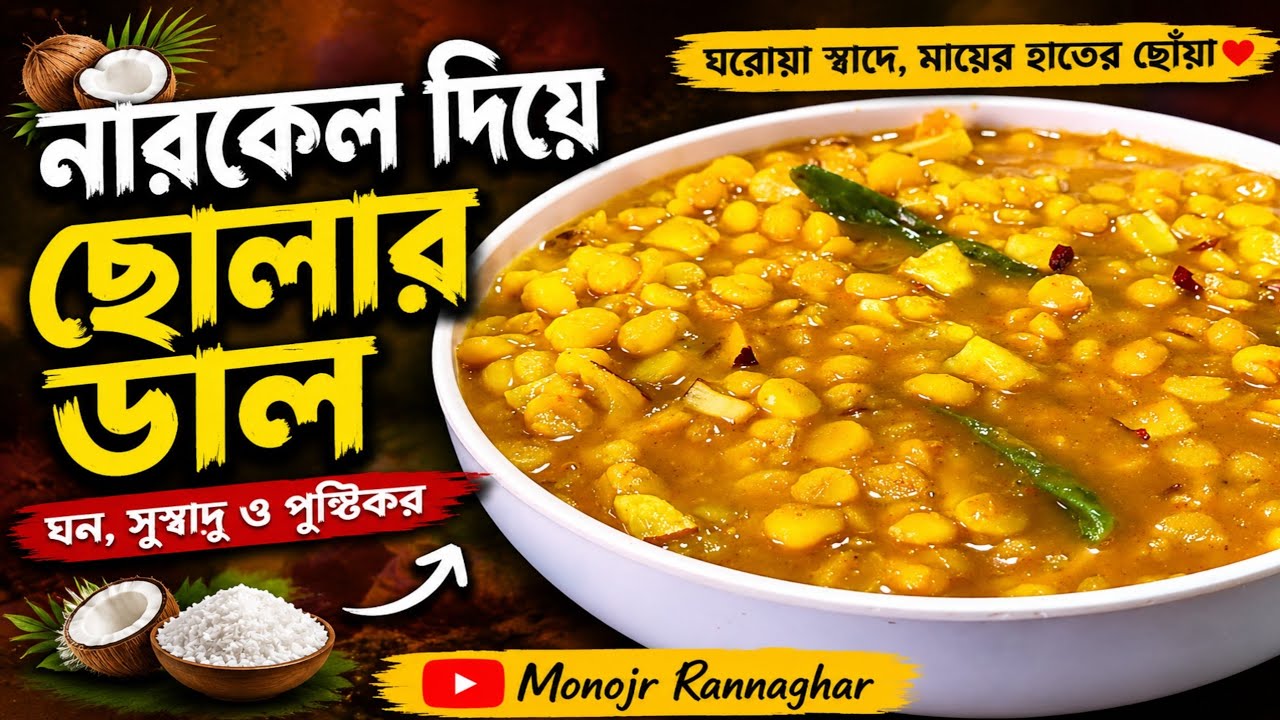 নারকেল দিয়ে ছোলার ডাল। ক্যাটারিং স্টাইল নিরামিষ ছোলার ডাল রেসিপি। Narkel Chola dal recipe 