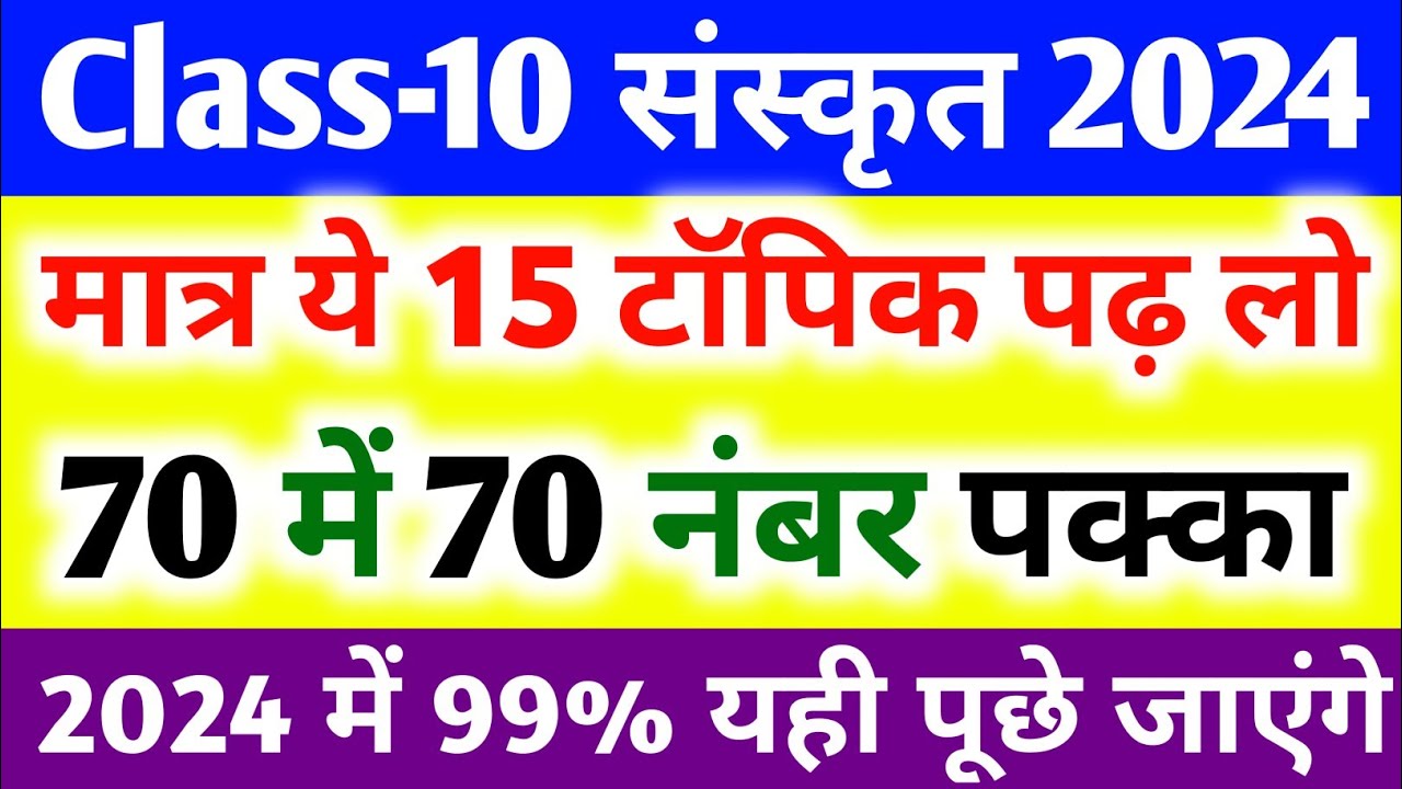 10th Sanskrit के 15 महत्वपूर्ण टॉपिक,/class 10th sanskrit important questions 2024,/10th sanskrit