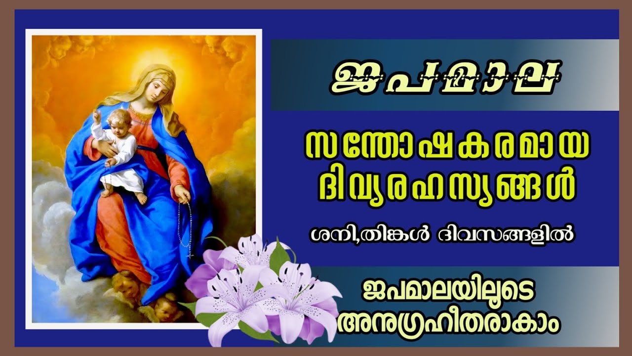 ജപമാല / സന്തോഷകരമായ ദിവ്യരഹസ്യങ്ങൾ / ശനി,തിങ്കൾ / joyful mysteries Malayalam