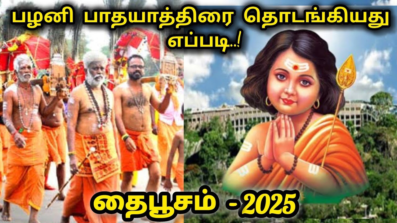 பழனி பாதயாத்திரை வரலாறு மற்றும் விரத முறைகள் /palani pathayathirai sellum murai matrum varalaru