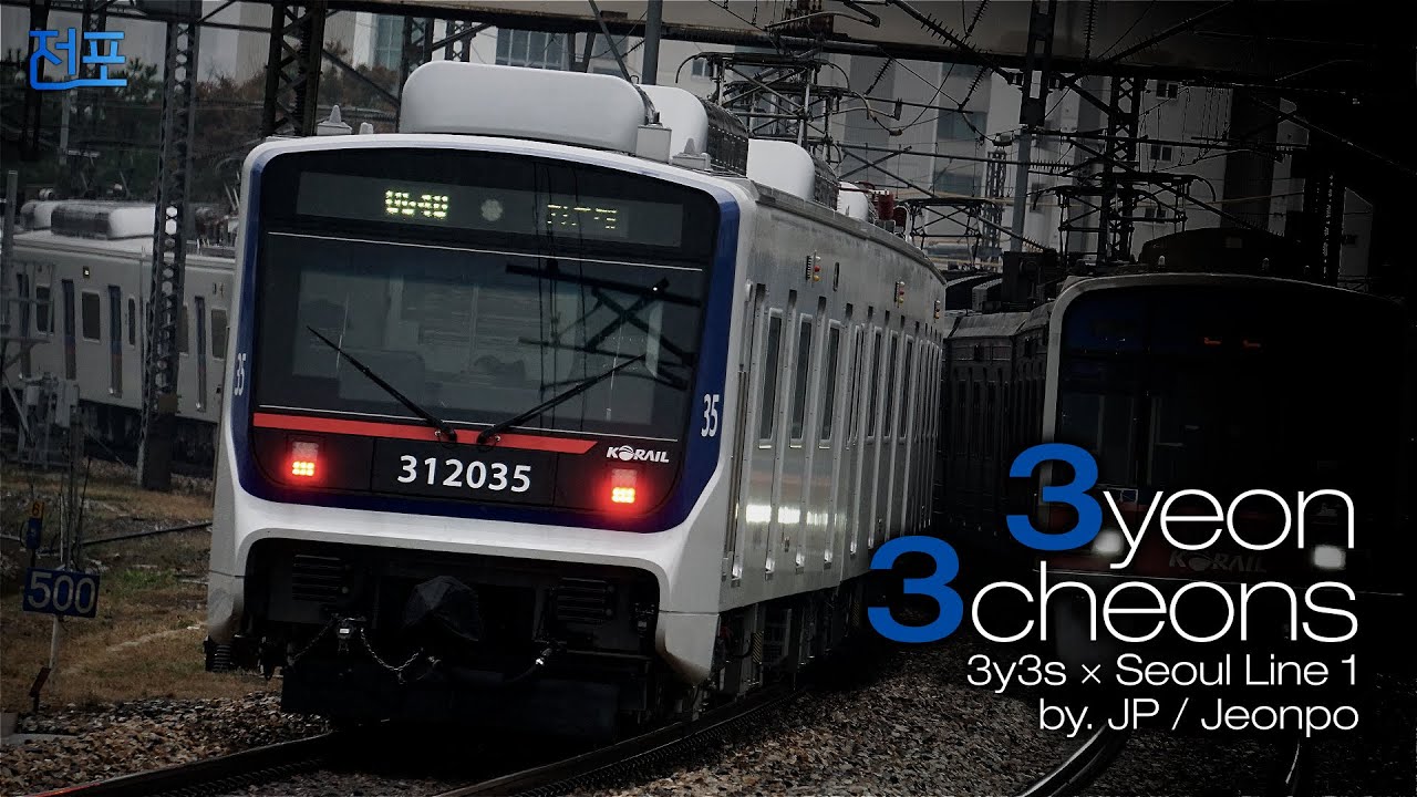 3yeon3cheons [교통합성 | 수도권 전철 1호선 x 3y3s]
