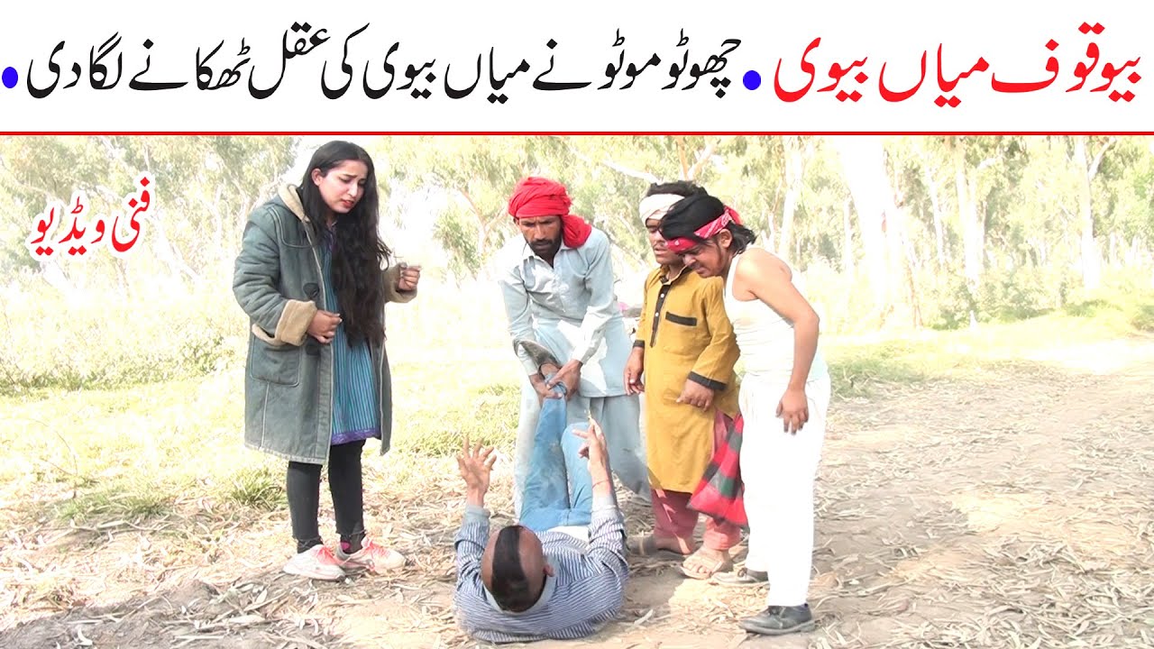 #Funny Video Choto Moto Mia Bivi Funny | New Top Funny | Mst Watch Top New Comedy Video 2021 |You Tv