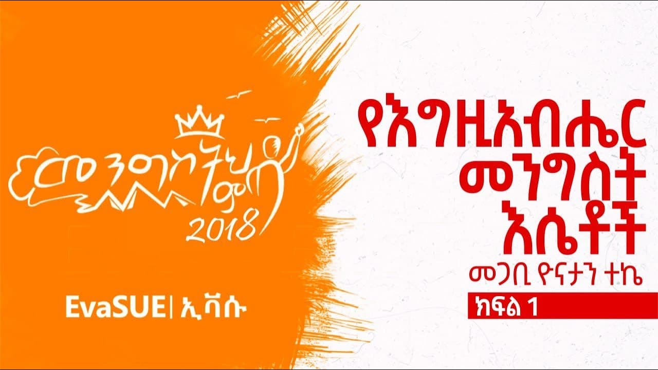 የእግዚአብሔር መንግስት እሴቶች | ክፍል 1 | በፓ/ር ዮናታን ተክኤ