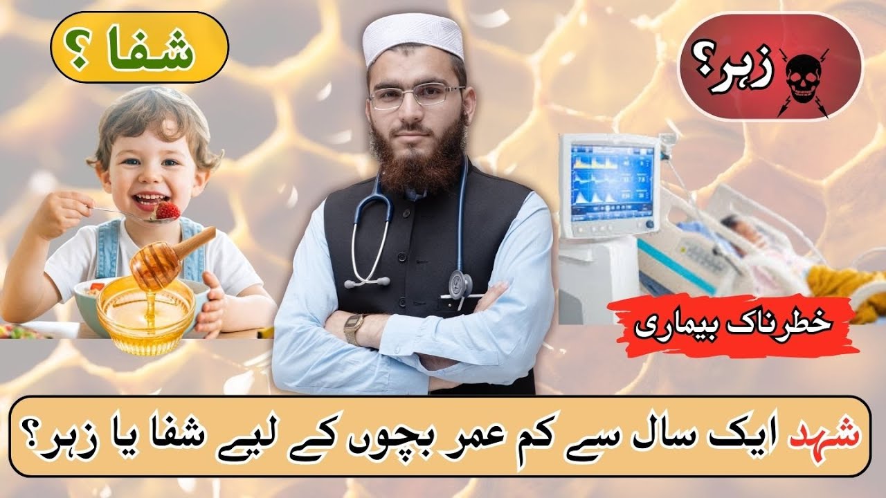 شہد ایک سال سے کم عمر بچوں کے لیے شفا یا زہر؟ 🤔 | Honey for Babies Danger | Infant Botulism