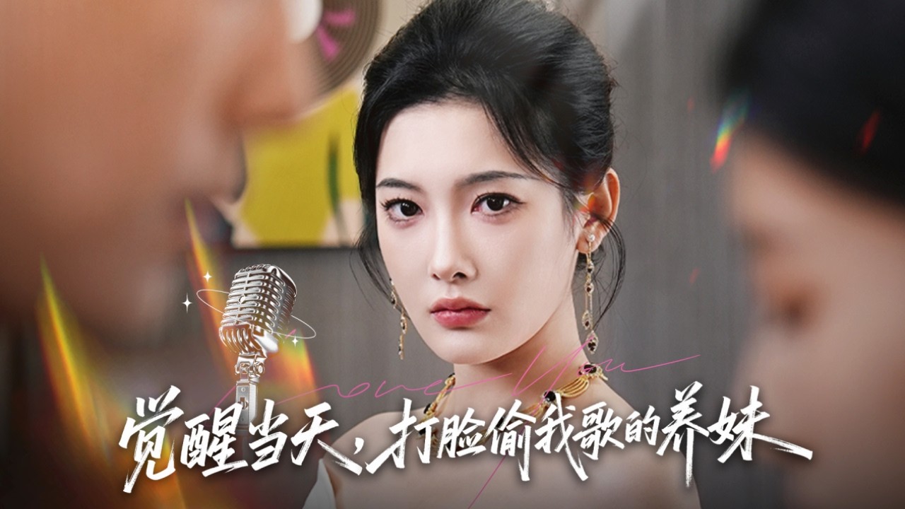 前世丈夫和養妹勾搭成奸，做局奪走灰姑娘一切把她活活逼死，意外重生回事發前她徹底清醒，公開渣男賤女偷情視頻狠狠報仇，成為萬眾矚目的歌後嫁給第一豪門總裁！【覺醒當天打臉偷我歌的養妹】全集 