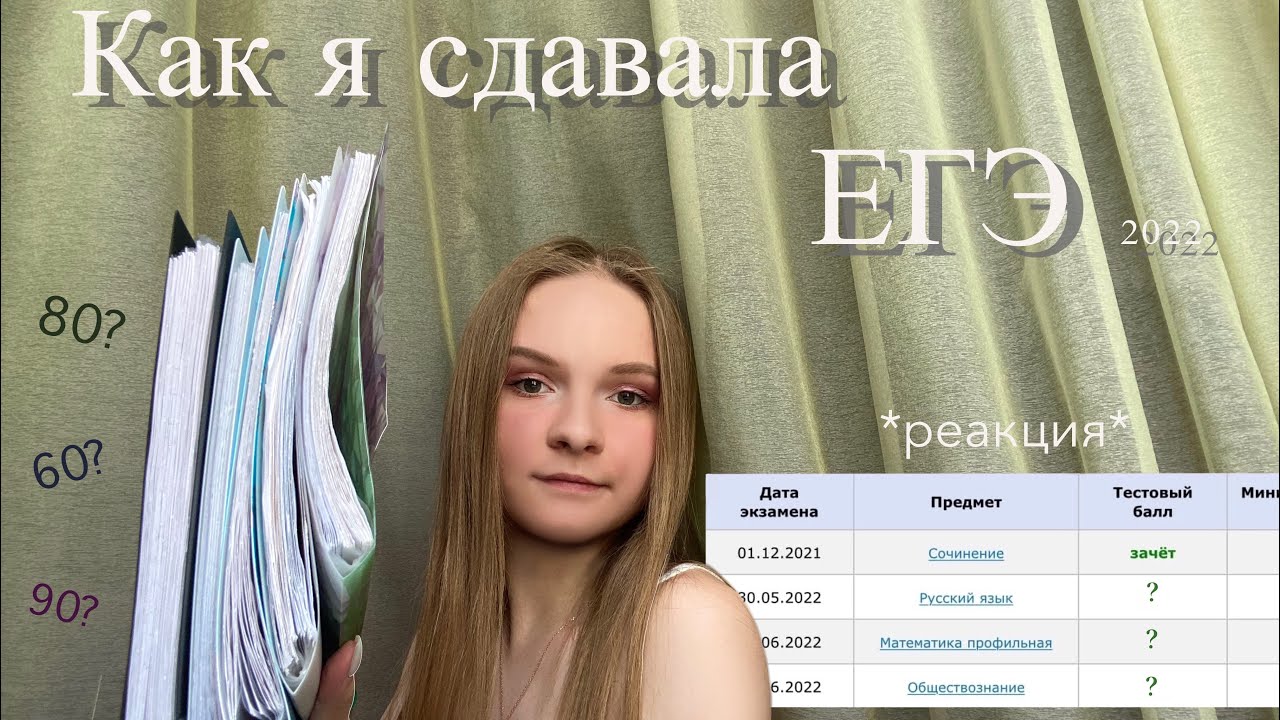 Как я сдавала ЕГЭ 2022 | реакция на баллы | влог с ЕГЭ