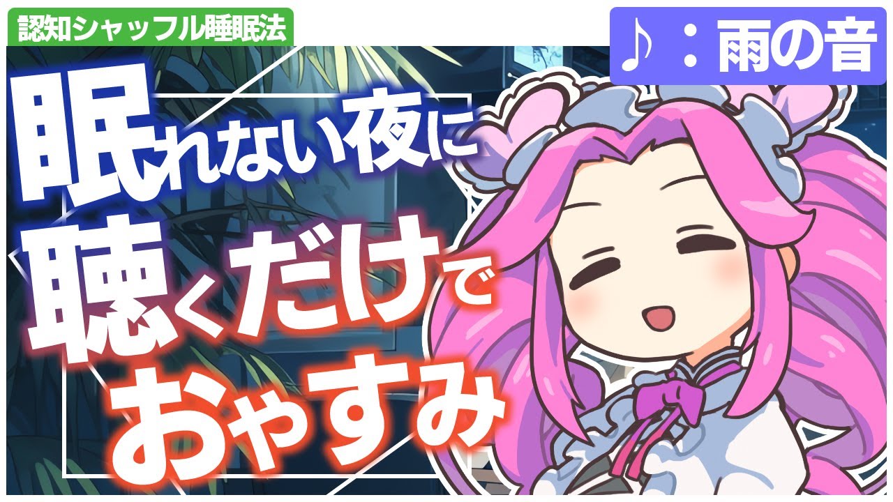 【ASMR】聴くだけでぐっすり眠れる、四国めたんの認知シャッフル睡眠法第二弾ですわ【VOICEVOX】【ささやき】【雨の音】