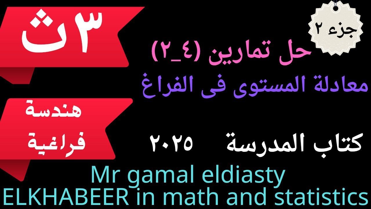 3ث-هندسة فراغية -جزء 2 -حل تمارين(4-2)  -معادلة المستوى فى الفراغ