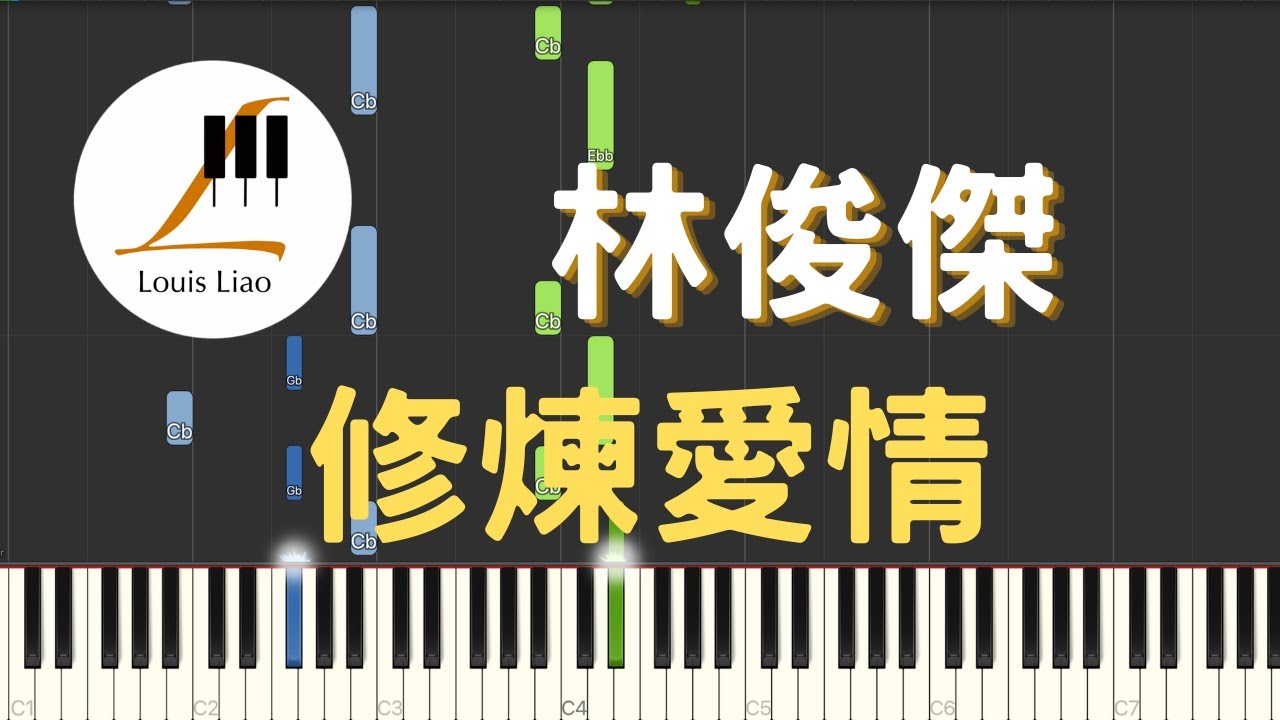 林俊傑 JJ Lin 修煉愛情 Practice Love 鋼琴教學 Synthesia 琴譜