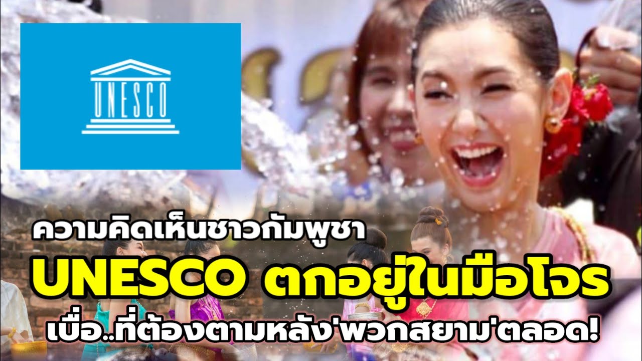 เขมรโอด UNESCO ไร้ข้อมูล! หลังขึ้นทะเบียน'สงกรานต์ไทย'เป็น'มรดกโลก'