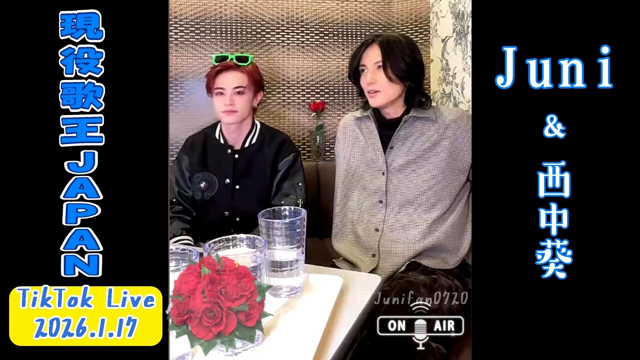 Juni＆西中葵☆現役歌王JAPAN出演者[2026.1/17]TikTokLive/Juniを深堀する西中葵ｗ 쥬니＆니시나카 아오이[2026.1/17] TikTokLive