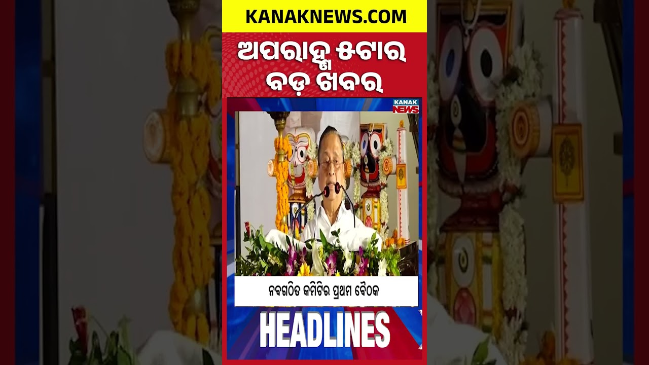 ଅପରାହ୍ଣ ୫ ଟାର ବଡ଼ ଖବର | 5PM Headlines | 22nd September 2026 | Odia News | Kanak Digital