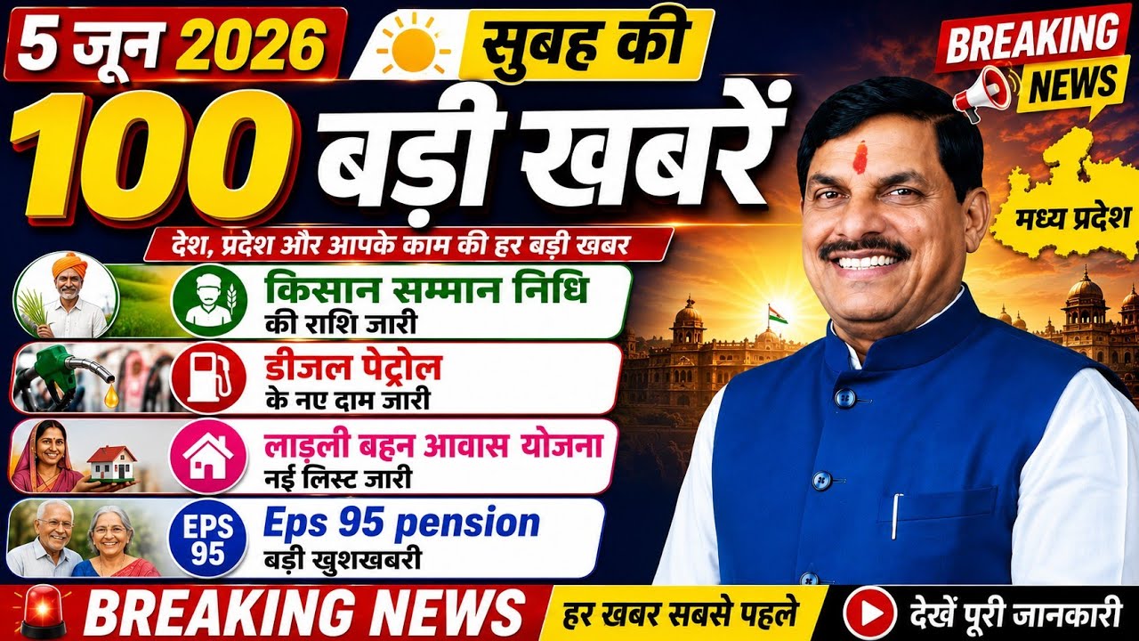 5 June 2026 Madhya Pradesh News Bhopal Samachar, Clean News MP मध्यप्रदेश समाचार भोपाल समाचार