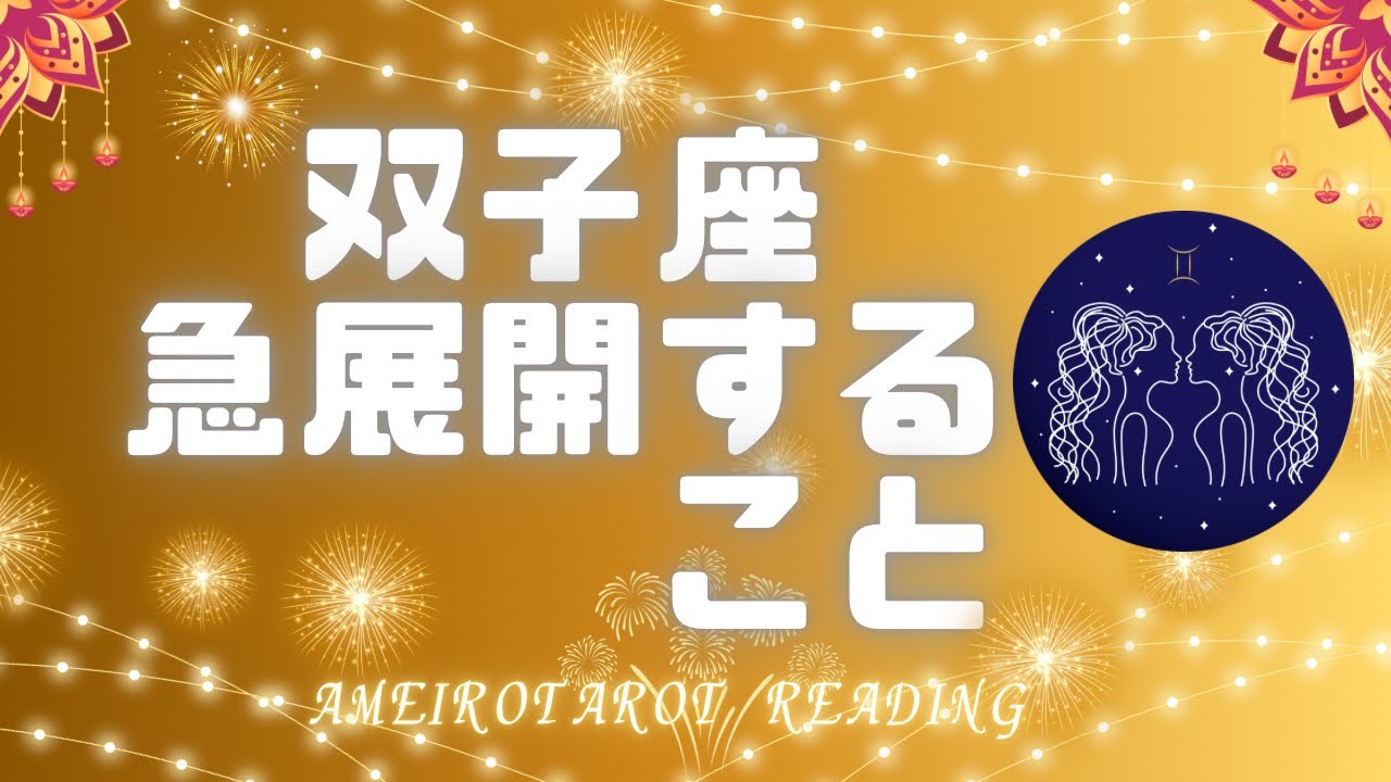 双子座🌟「あともう少し！」に追い風吹く急展開‼️見た時がタイミング🍀