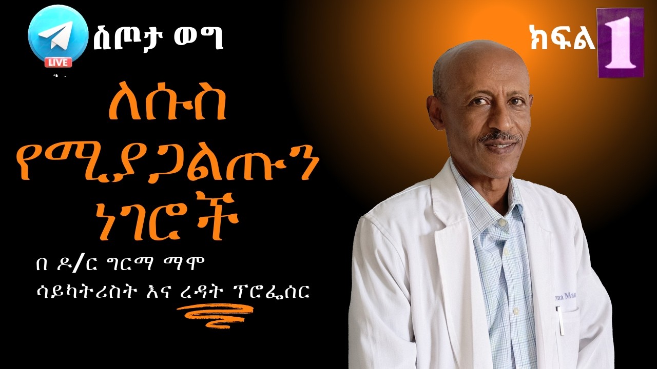 ስጦታ ወግ ከ ሳይካትሪስት ዶ/ር ግርማ ማሞ ጋር ስለ ንጥረ ንገር ሱስ (Substance use disorder)part 1 #psychology#psy #coffee