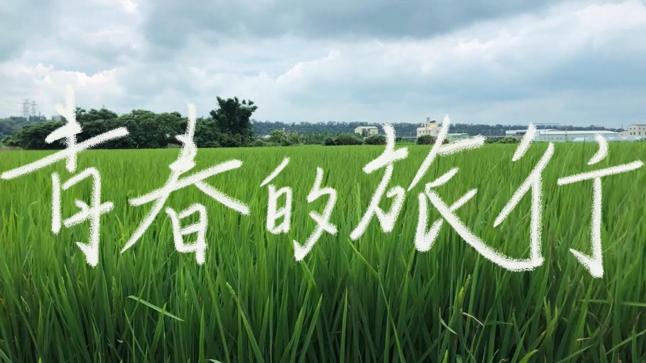 2019衛道中學第60/62屆畢業歌《青春的旅行》官方音樂MV版
