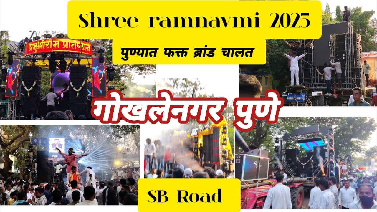 Gokhale nagar S B road Ramnavmi 2025 || श्री रामनवमी मिरवनुक गोखलेनगर पुणे! पुण्यात फक्त ब्रांड चालत