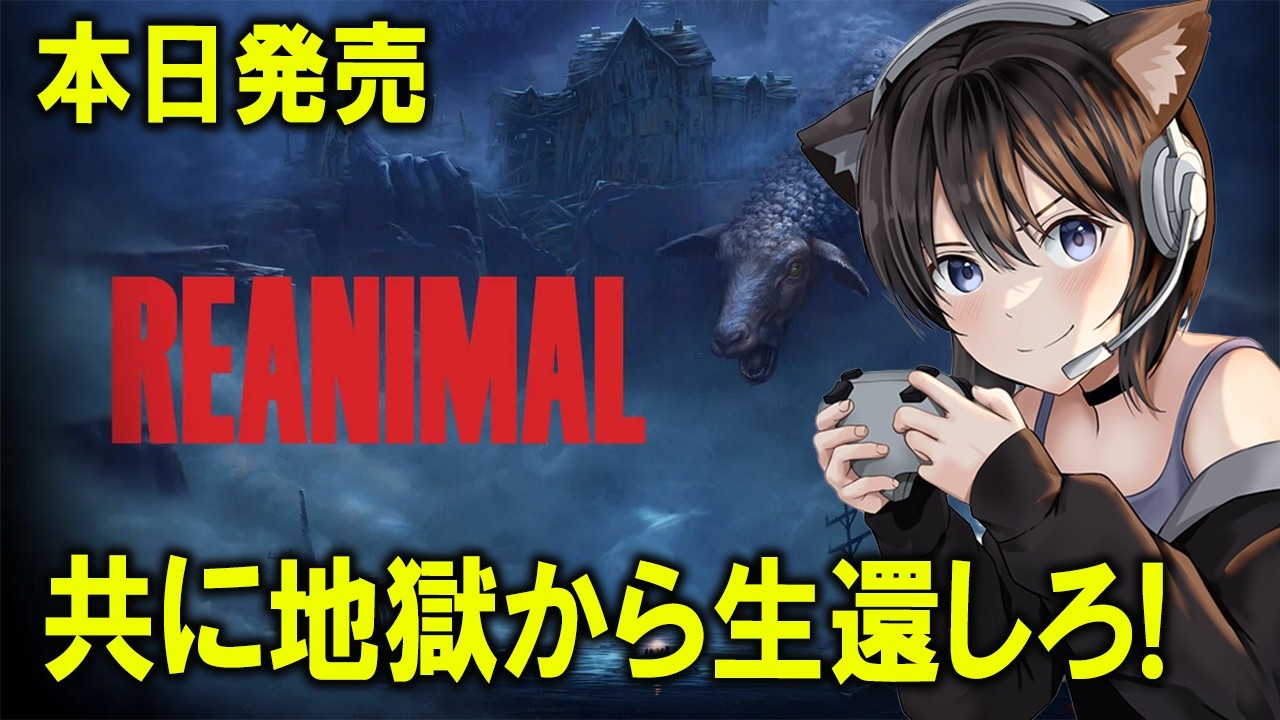 【REANIMAL】本日発売！リアニマル ｜リトルナイトメア1,2制作スタッフが贈る！【PS5】