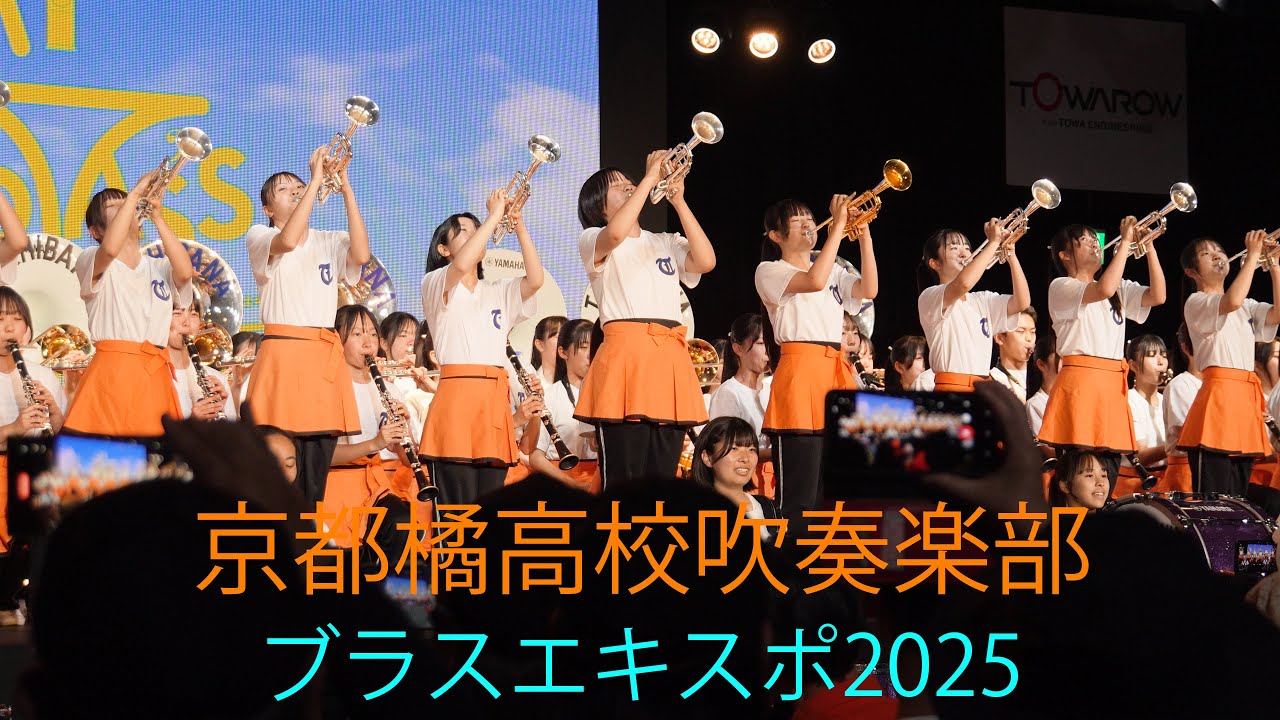 🇯🇵京都橘高校吹奏楽部【EXPO2025】＜No Cut版＞　～ブラスエキスポ2025～　May 11, 2025　Kyoto Tachibana S.H.S. Band