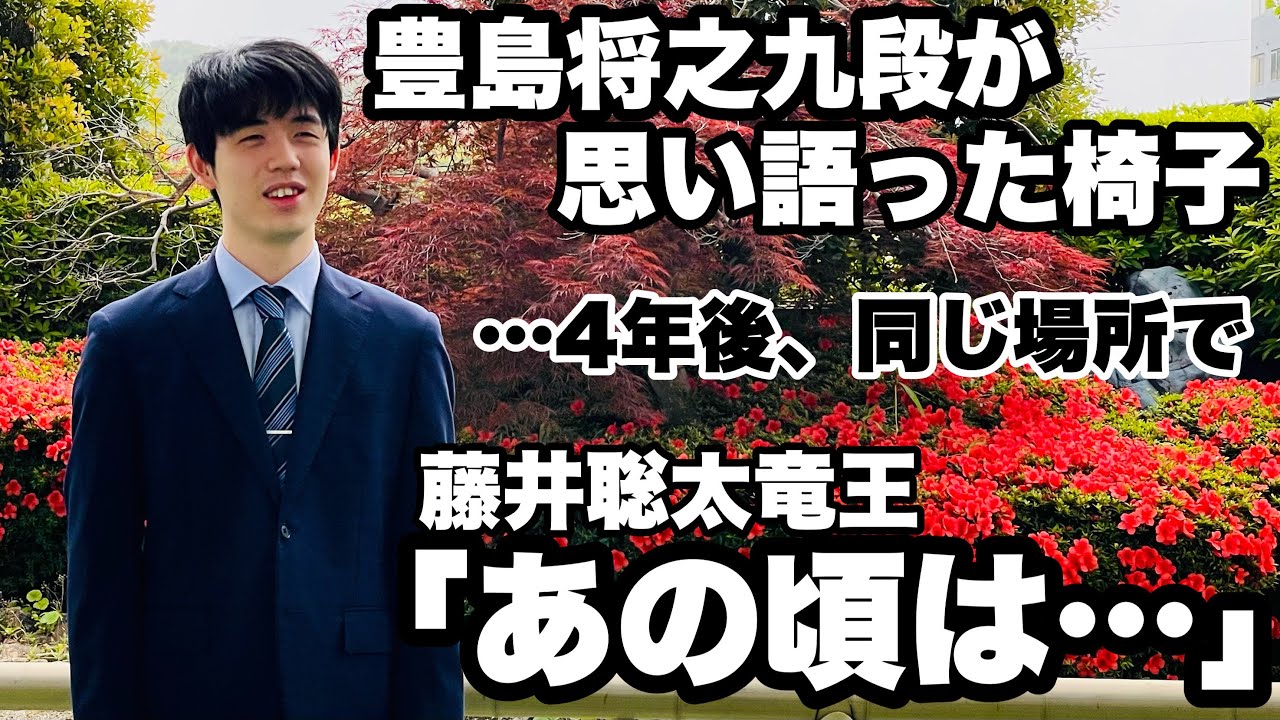 藤井聡太竜王、一夜明け取材　4年前、同じ椅子で語った豊島将之・新名人の思いに「あの頃は…」【第81期将棋名人戦・第4局】＝北野新太撮影