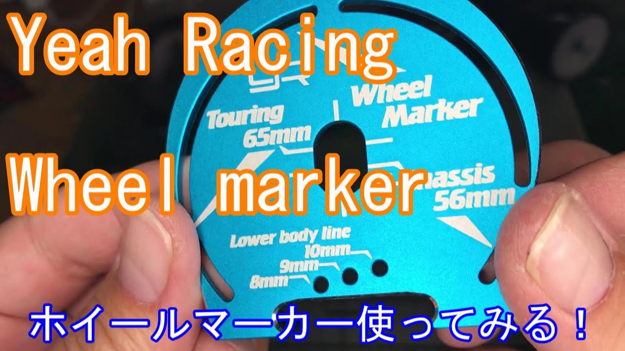 #86 YeahRacing Wheel Marker 使ってみる！