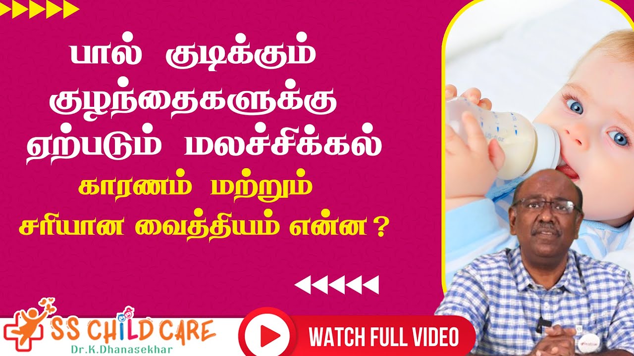 பால் குடிக்கும் குழந்தைகளுக்கு ஏற்படும் மலச்சிக்கல் | காரணம் & சரியான வைத்தியம் என்ன? Dr Dhanasekhar