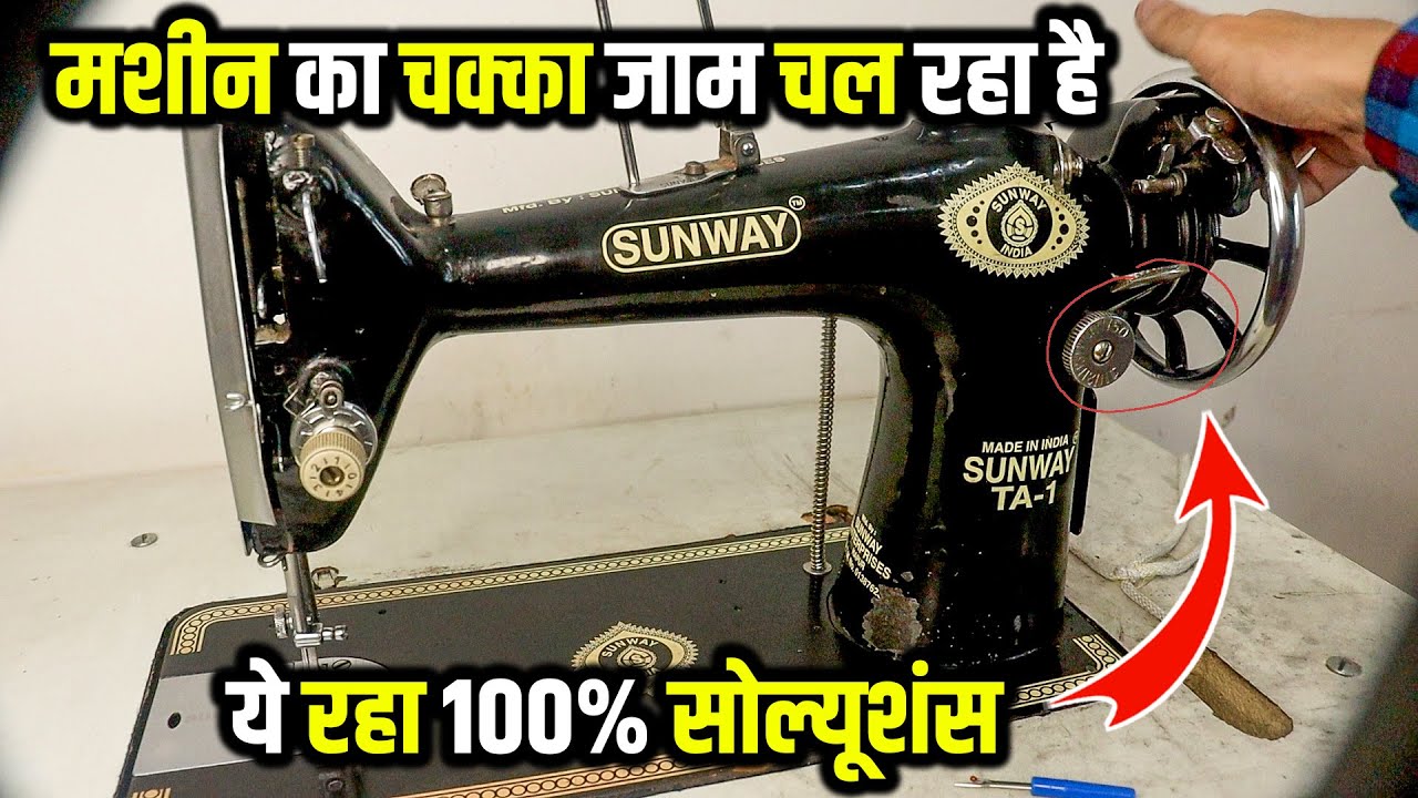 मशीन का चक्का जाम हो जाए तो क्या करना चाहिए | silai machine ka chakka jaam ho jaye to kya kare