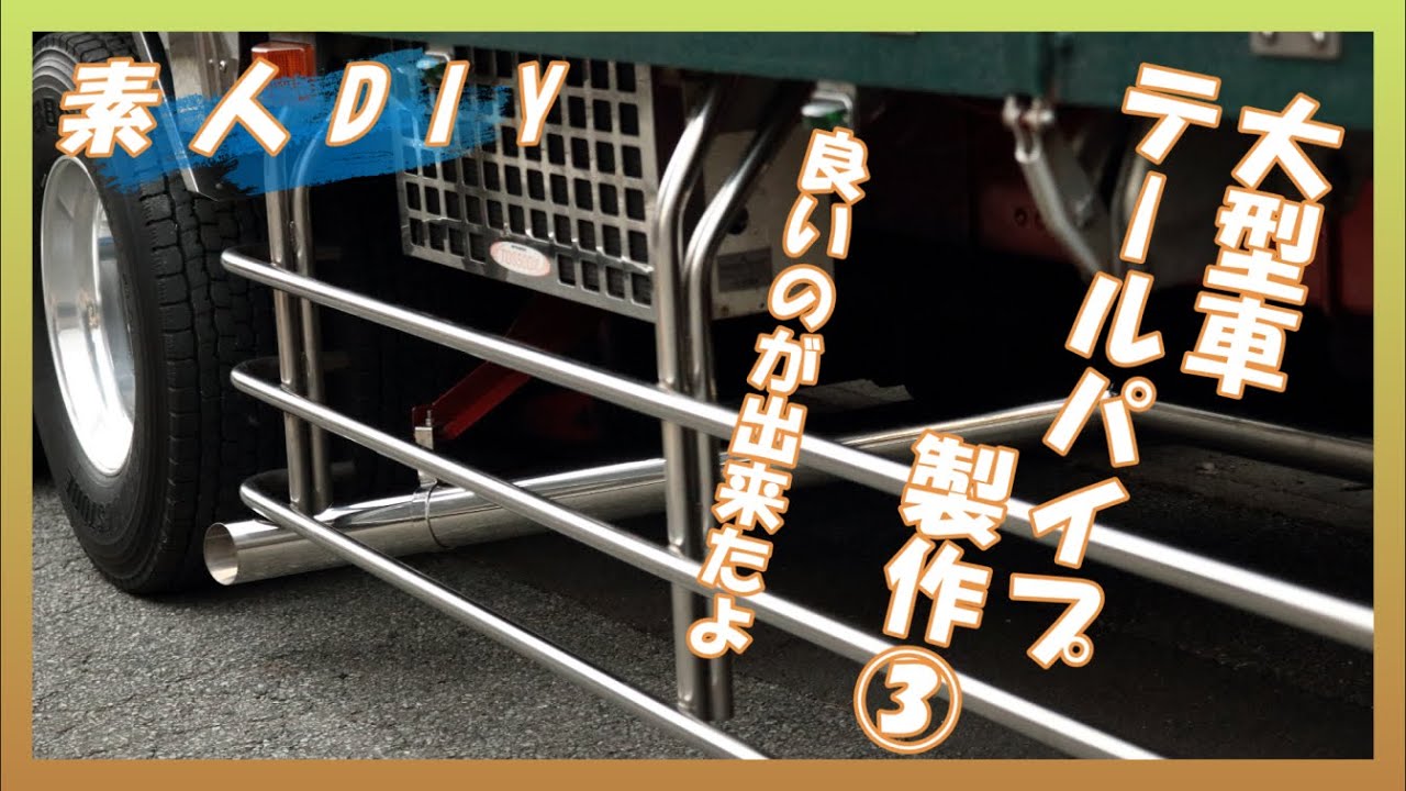 【素人DIY】③大型車マフラーテールパイプ完成しました