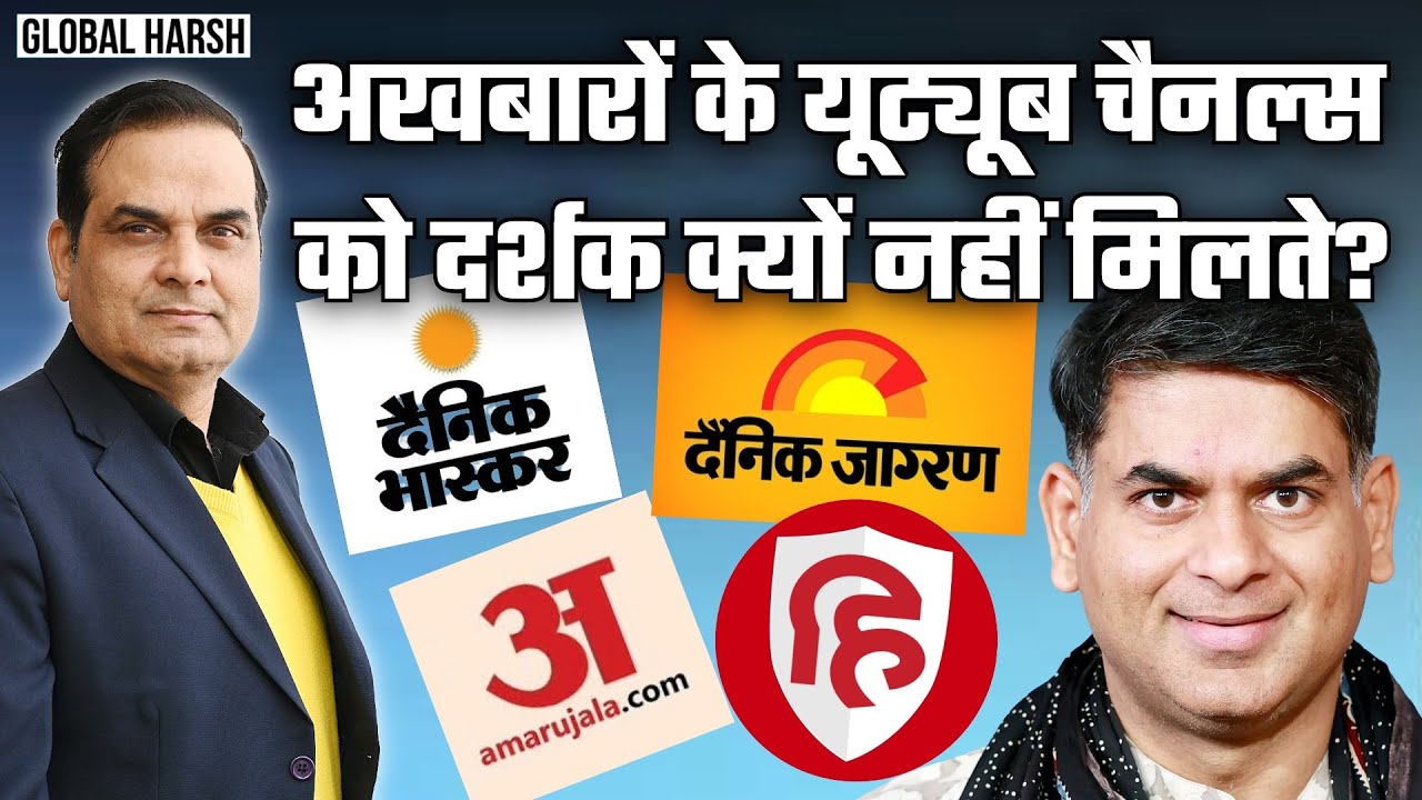 अखबारों के YouTube channels को दर्शक क्यों नहीं मिलते?| Jagran, Hindustan, Amar Ujala | Global Harsh