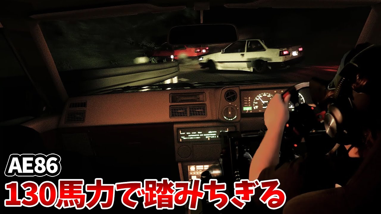 峠はやっぱノーマルハチロクっしょっっっ!!!あえての吸排気+ダウンサスor車高調オンリーの仕様、サイド無しドリフトで走るアセットコルサは楽しすぎた。