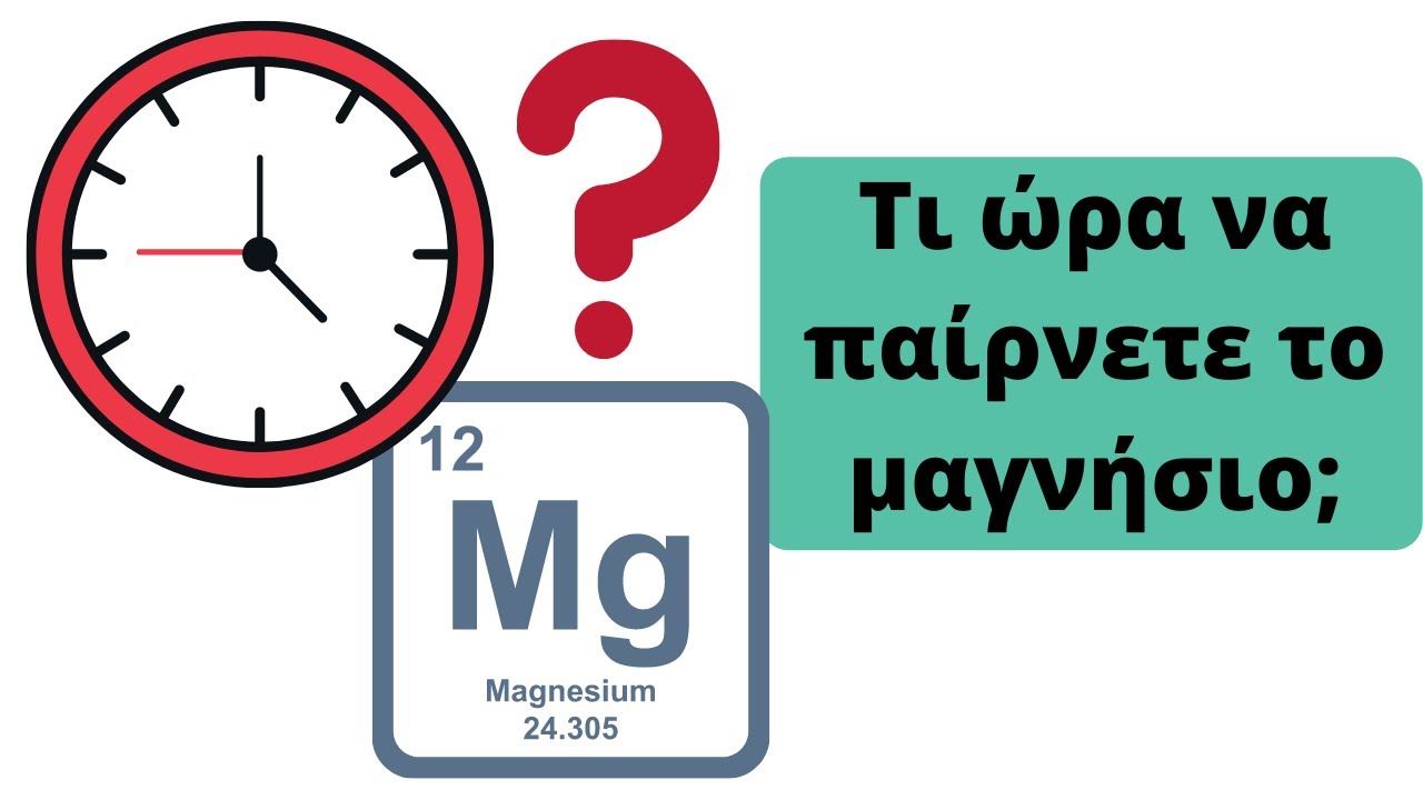 Τι ώρα πρέπει να παίρνετε το μαγνήσιο;